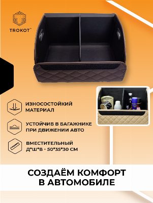 Органайзер в багажник из экокожи шоколадного цвета
